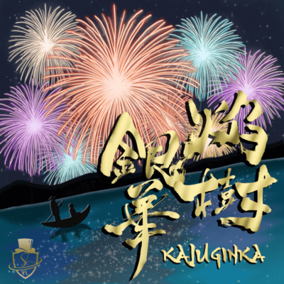 KAJUGINKA