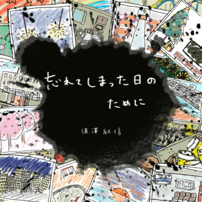 wasureteshimattahinotameni