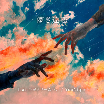 Hakanakienren (feat. Tegakuri-mupan)