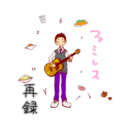 famiresu -sairoku-