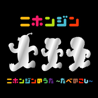 NIHONJIN NO UTA ~TABENOKOSHI~