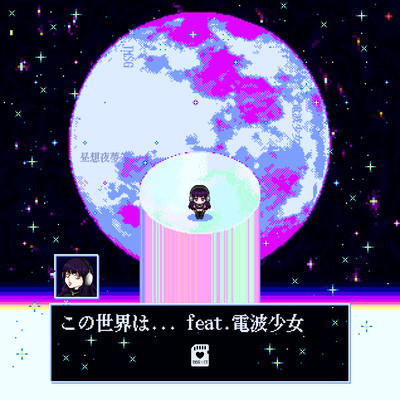 This world... (feat. DENPAGIRL)