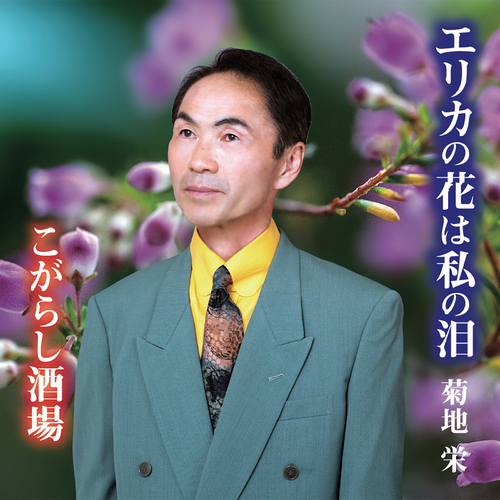 Sakae Kikuchi
