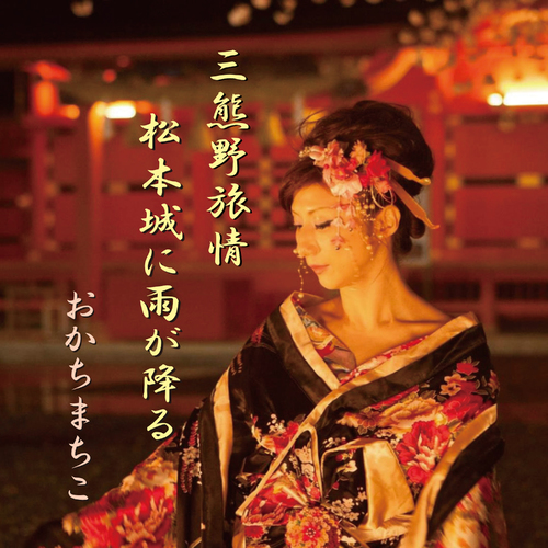 Machiko Okachi