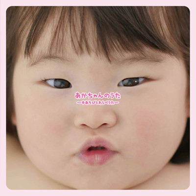 Japanese baby songs -teasobi to warabeuta-