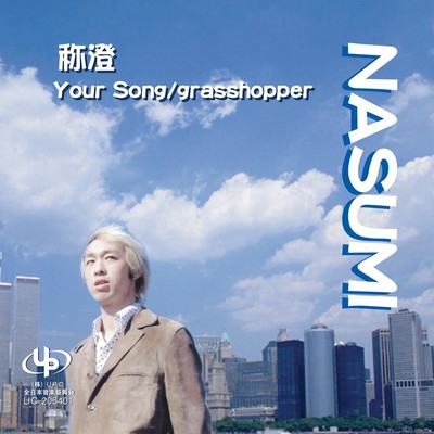 Your Song / grasshopper