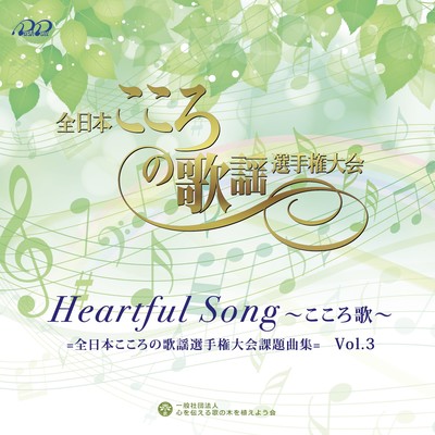 Heartful Song ~kokorota zennihonkokoronokayosenshukentai kaikadaikyoku~Vol.3