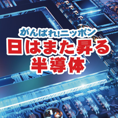 Ganbare! Nippon Hiwamatanoboruhanndoutai