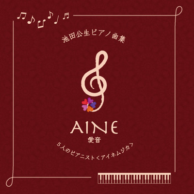 IkedaKosei Piano Album -AINE-