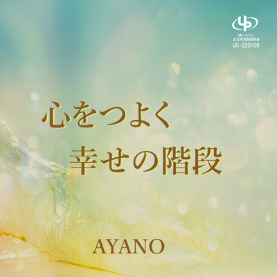 Kokorowotuyoku / Siawasenokaidan
