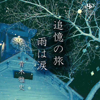 Tsuiokunotabi / Amehanamida