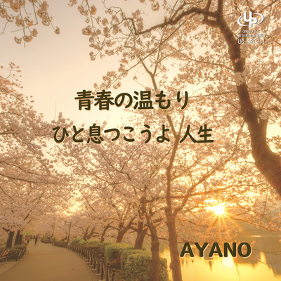 Seishunnonukumori / Hitoikitukouyojinsei