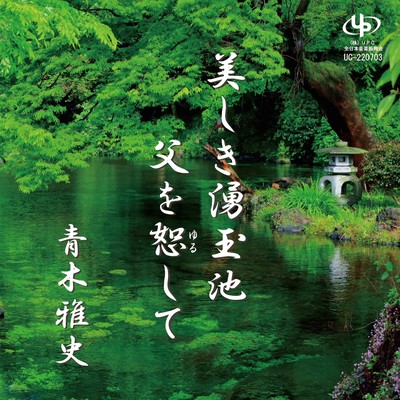 Utsukusikiwakutamaike / Chichiwoyurushite