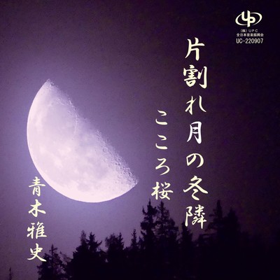 Katawarezukino-fuyudonari / Kokorosakura
