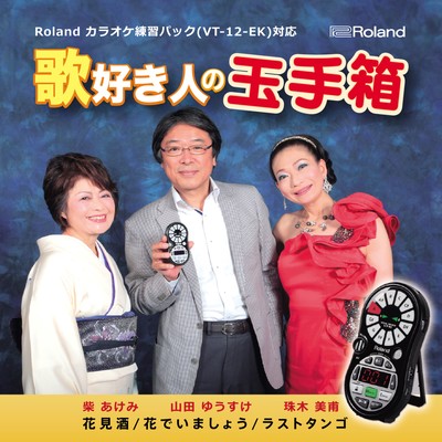 Utasukibito-no-tamatebako