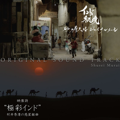 NHK BS8K "Hidden India: The Golden City of Jaisalmer" & "Musical Suite Of Extreme Color Of India" ORIGINAL SOUND TRACK