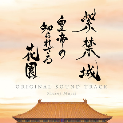 NHK BS8K "Qianlong's Secret Palace" ORIGINAL SOUND TRACK