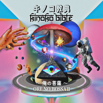 KINOKO BIBLE -ORE NO BOSSSA II-