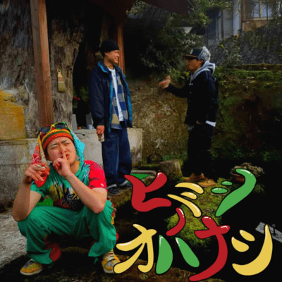 himitunoohanasi