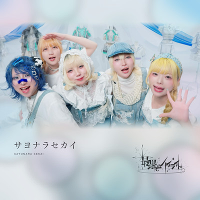 SAYONARA SEKAI (2026 Remaster)