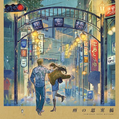 Shianbashi in the rain