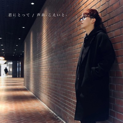 Kiminitotte / Koeito