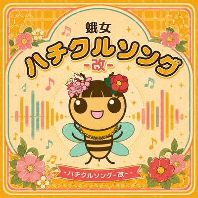 HachikuruSong-Revised-