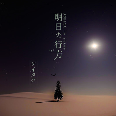 ASHITANOYUKUE