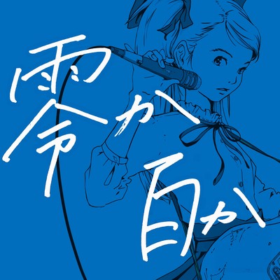 zerokahyakuka