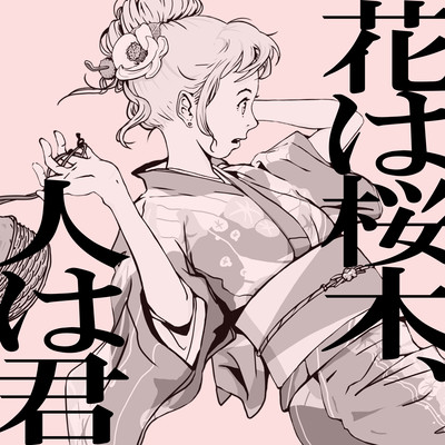 hanahasakuragi hitohakimi