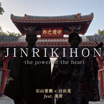 JINRIKIHON -the power of the heart-