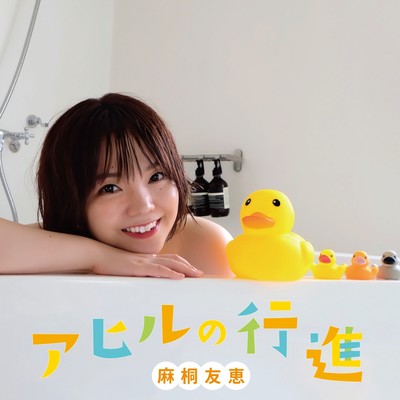 AHIRUNO KOUSHIN