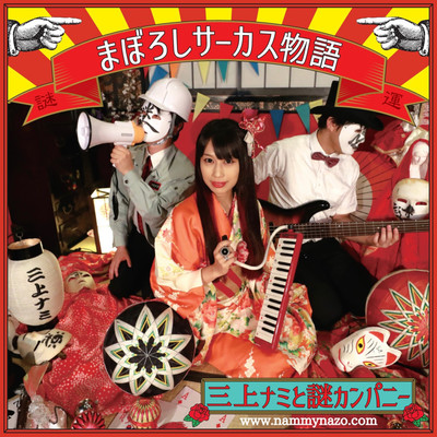 Maboroshi Circus Story