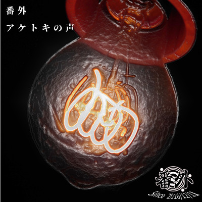 aketoki no koe