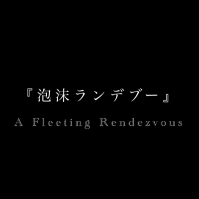 A Fleeting Rendezvous (feat. KASANE TETO)