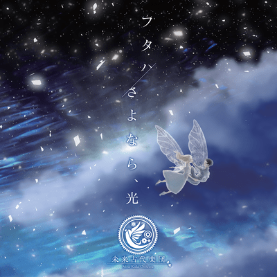futaha / goodbye, my light