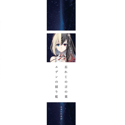 Wasureji no Kotonoha / Eden no Yurikago