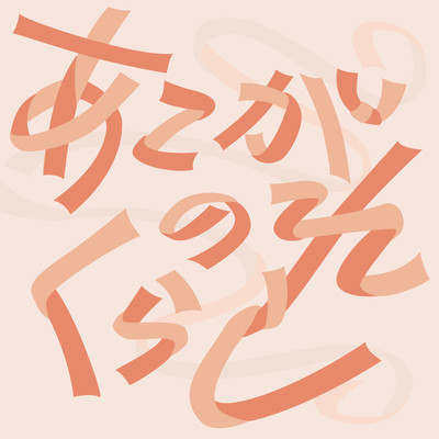 Akogare no kurashi