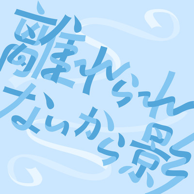 Hanarerarenai kara kage