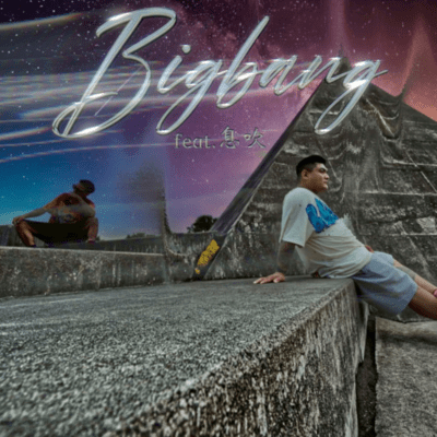 outro ~big bang~ (feat. phonk gee)