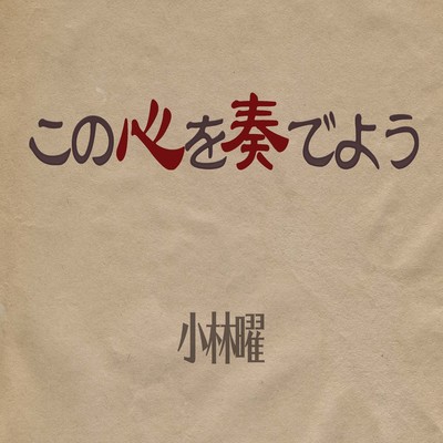 Let's play a hearty melody (feat. Kanata Murata, Naoki Ohkubo, Masatoshi Miyasaka & Shota Takeda)