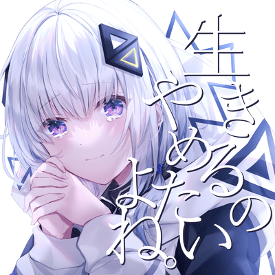 Ikiruno Yametaiyone (feat. KAFU)