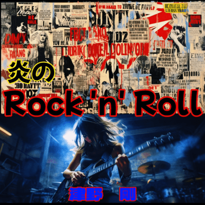 Rock 'n' Roll in Flame
