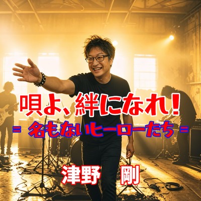 Sing, become a bond!