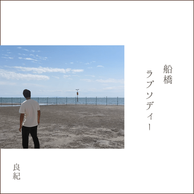 FUNABASHI RHAPSODY