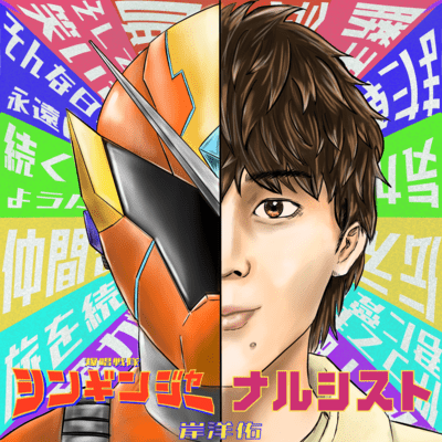 BakusyousentaiSinginger no OP / narcissist