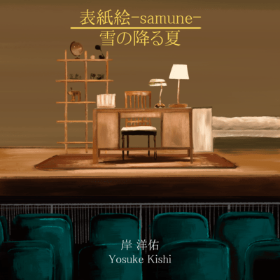 Samune / Summer Snow