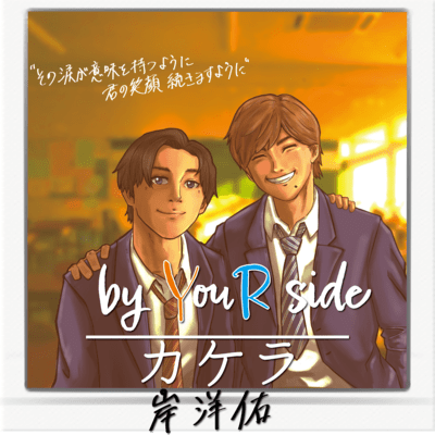 by YouR side / Kakera