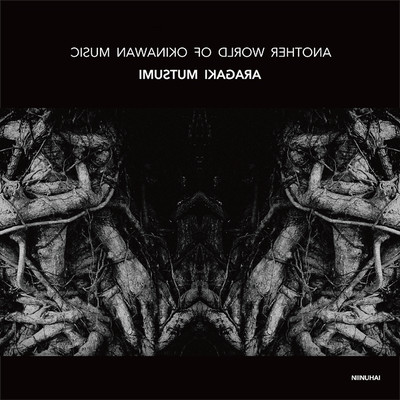 ANOTHER WORLD OF OKINAWAN MUSIC