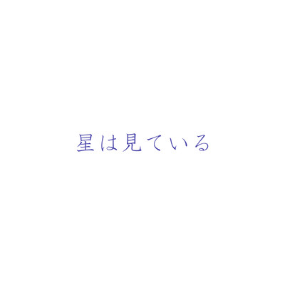 Hoshi wa Miteiru